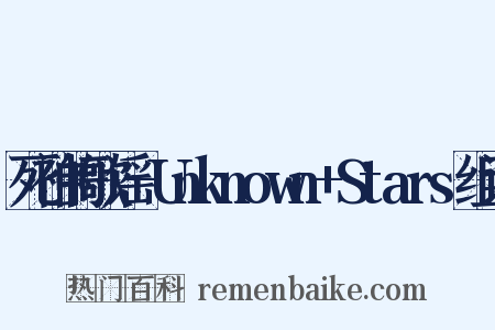 死神的歌谣-Unknown+Stars组词是什么意思的图片